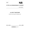 水力发电厂劳动定员标准（NB/T 11805—2025） 商品缩略图0