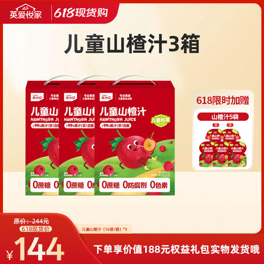 【26年618现货专区】儿童山楂汁3箱 商品图0