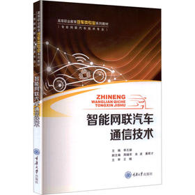 智能网联汽车通信技术