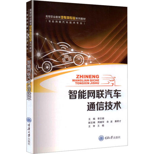 智能网联汽车通信技术 商品图0