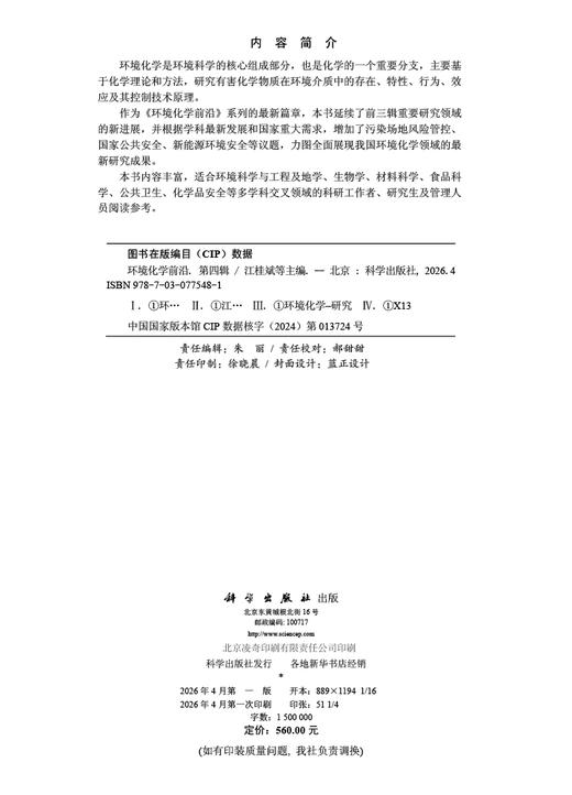 环境化学前沿（第四辑） 江桂斌等 9787030775481 商品图2