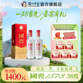 【扫码有好礼】38度国窖1573浓香型白酒500ml*2 泸州老窖官方旗舰店