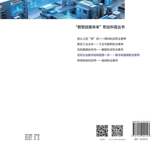 走好企业数字化转型第一步——数字化管理职业素养 商品图1