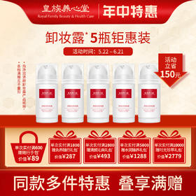 皇族养心堂净润清颜卸妆露温和清爽卸除面部隔离防晒彩妆
