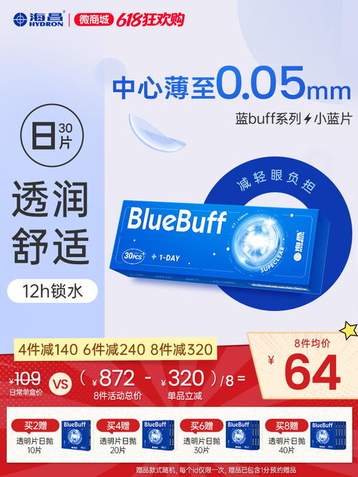 【蓝片】海昌蓝buff隐形眼镜日抛30片 商品图0