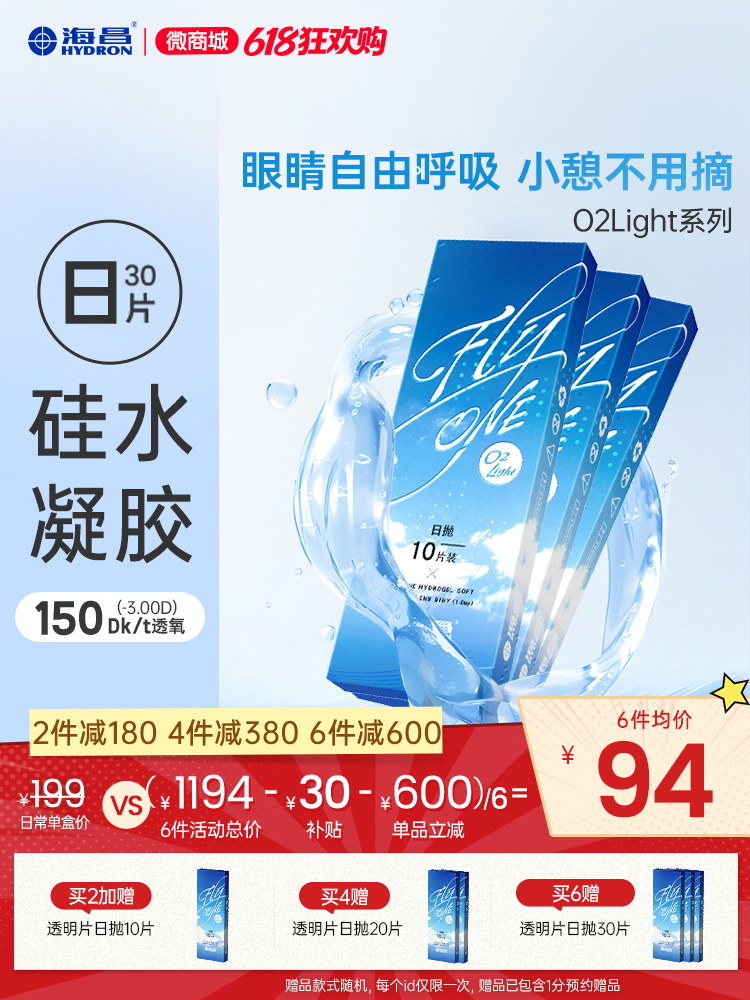 【蓝片】海昌Flyone-O2light系列隐形眼镜日抛30片装