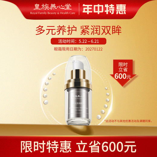 皇族养心堂多元倍润眼霜保湿凝润紧致光彩抗皱眼周护理 商品图0