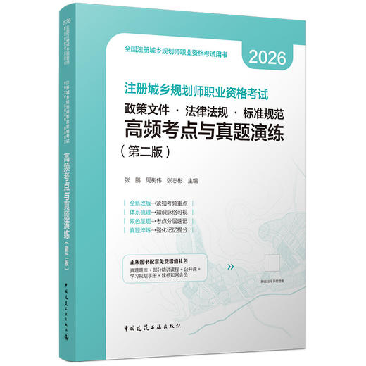 任选2026注册城乡规划师职业资格考试辅导教材5本套 商品图5