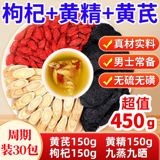 草木方枸杞+黄精+黄芪组合茶450g 泡水喝 男性 养生茶 商品图0
