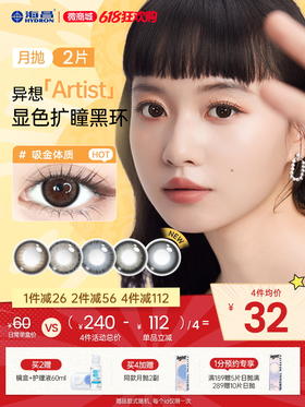 【彩瞳】海昌异想Artist月抛2片