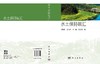 水土保持碳汇 张晓明等 9787030853141 商品缩略图3