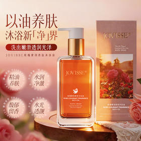 JOVISSE/洁薇丝玫瑰奢润香氛沐浴油
