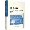 回归与融入：华侨农场归侨口述历史（广东卷） 商品缩略图0