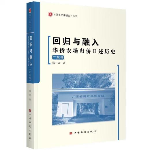 回归与融入：华侨农场归侨口述历史（广东卷） 商品图0