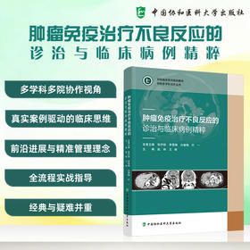 肿瘤免疫治疗不良反应的诊治与临床病例精粹 赵林 王湘 主编 全流程实战指导 经典与疑难并重9787567928497中国协和医科大学出版社