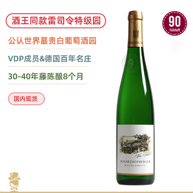 酒王EM同款特级园！公认世界蕞贵白葡萄酒园！冯·佛尔沙兹堡雷司令珍藏半甜白Von Hövel Scharzhofberg Riesling Kabinett 2020