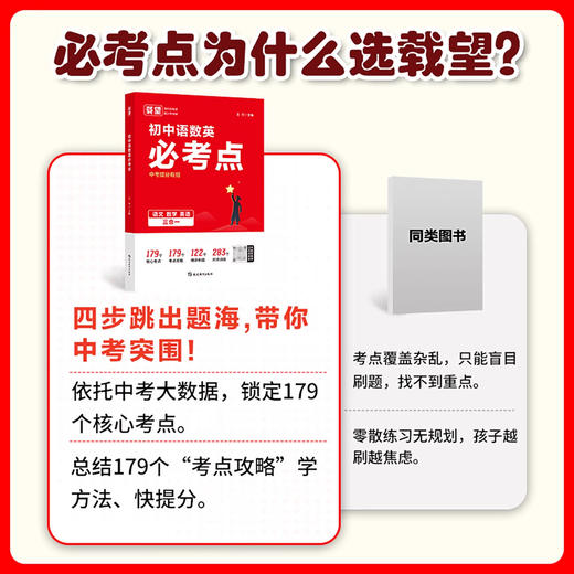 2026载望初中语数英必考点 中考抢分有招专项解题考点解析公式中考复习资料中考数学七八九年级通用 商品图1