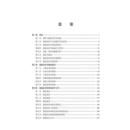康复治疗学概论 罗焕敏 高等院校应用型创新人才培养教材 医学与健康系列 可供康复治疗学专业本科学生使用 北京大学医学出版社 商品图4