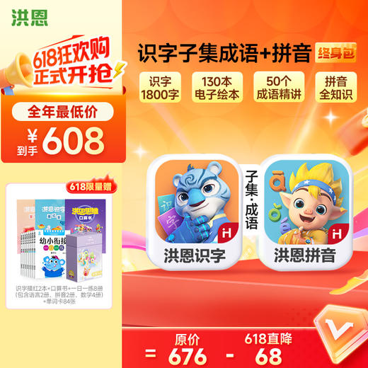 【任选2款低至88折】洪恩识字/数学/拼音/英语 任选2款APP终身包/永久包  APP会员下单即可学习 未发货不影响权益使用 商品图1