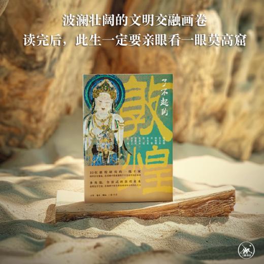 了不起的敦煌 商品图2