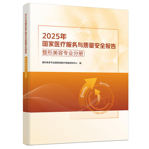 2025年国家医疗服务与质量安全报告整形美容专业分册 整形美容专业国家级医疗质量控制中心 编 9787523533277科学技术文献出版社 商品图2