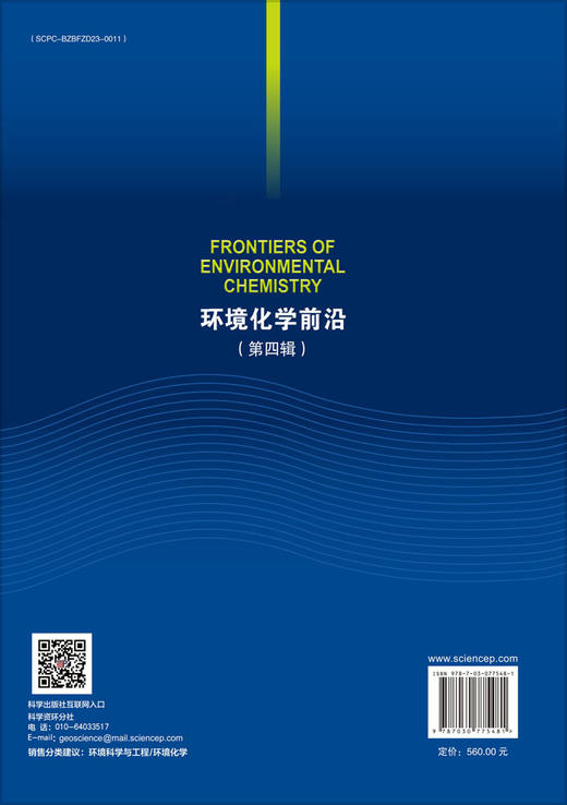 环境化学前沿（第四辑） 江桂斌等 9787030775481 商品图1