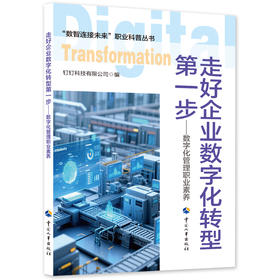 走好企业数字化转型第一步——数字化管理职业素养