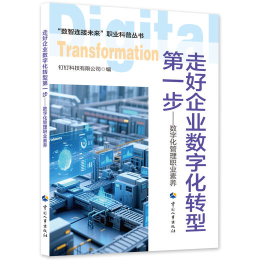 走好企业数字化转型第一步——数字化管理职业素养 商品图0