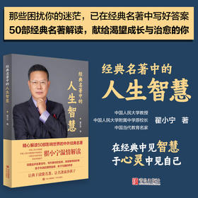 经典名著中的人生智慧