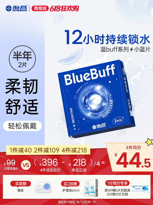 【蓝片】海昌蓝BUFF系列隐形眼镜半年抛2片装 商品图0