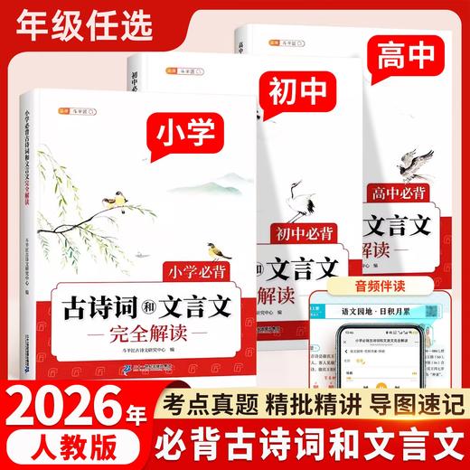 2026斗半匠小学初中高中必背古诗词和文言文完全解读语文人教版阅读训练大全集古诗文鉴赏专项练习 商品图0