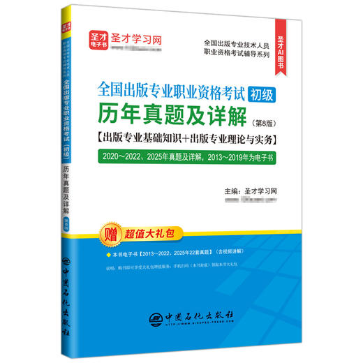 全国出版专业职业资格考试（初级）历年真题及详解   商品图0