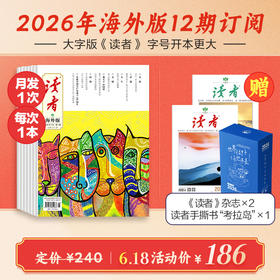2026年《读者》（大字版、海外版）杂志12期订阅 2026年1月-12月 月发1次（每次1本）读者大字版