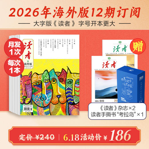 《读者》（大字版、海外版）杂志 单期/订阅自选 字号更大装帧设计更精美 每月中旬更新1期 商品图0