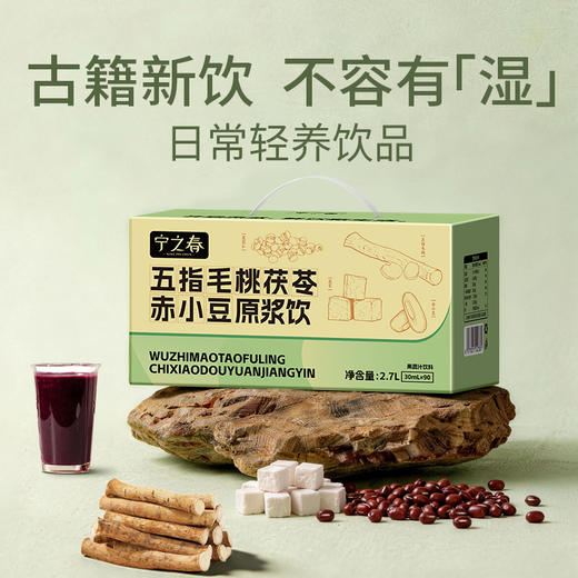 “支持免费试喝6袋”宁之春 五指毛桃茯苓赤小豆原浆 免煮免泡 撕开即饮 90袋/盒 商品图4