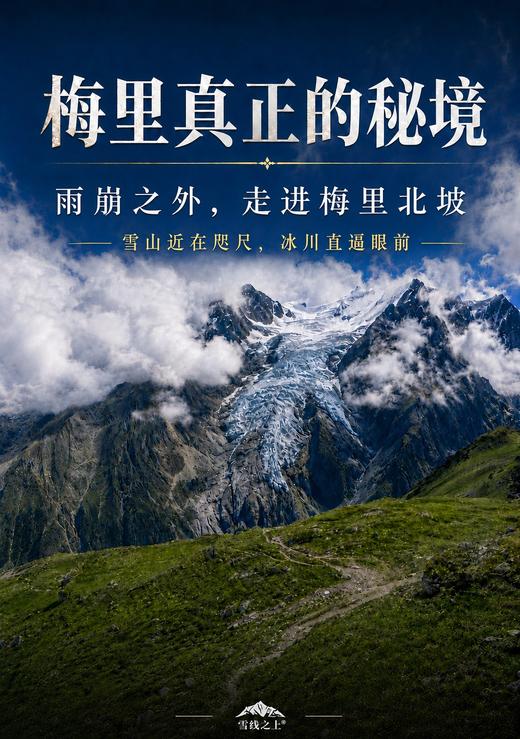 梅里北坡徒步活动｜7～8日行程 ｜丽江集合 商品图0