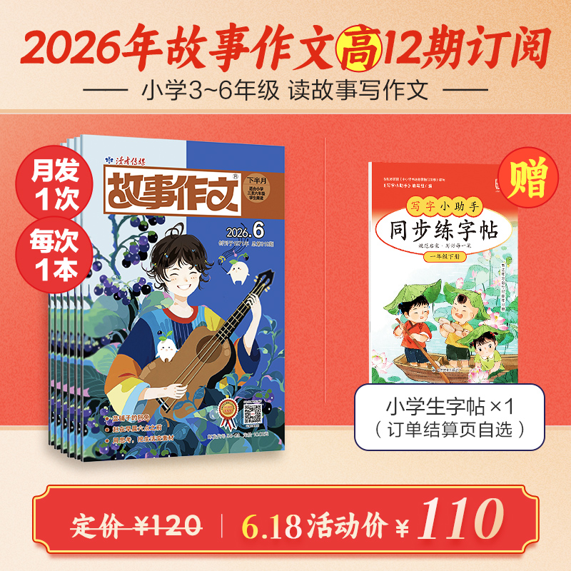 《故事作文》（3-6年级版）杂志12期订阅 月更1期 小学生作文素材 阅读范例 小学生三至六年级适读