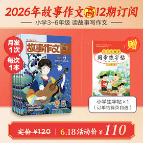 《故事作文》（3-6年级版）杂志12期订阅 月更1期 小学生作文素材 阅读范例 小学生三至六年级适读