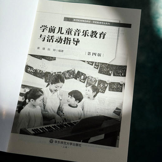 学前儿童音乐教育与活动指导 第四版 黄瑾 学前教育专业系列 商品图5
