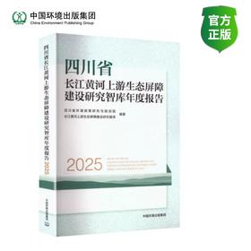 四川省长江黄河上游生态屏障建设研究智库年度报告(2025)
