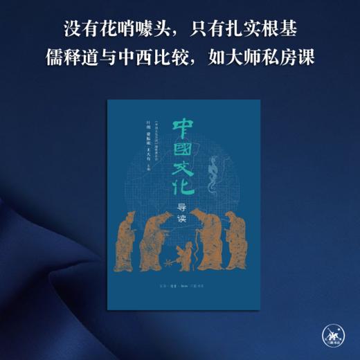 中国文化导读(2022版)  叶朗,费振刚,王天有 著 三联书店 商品图1