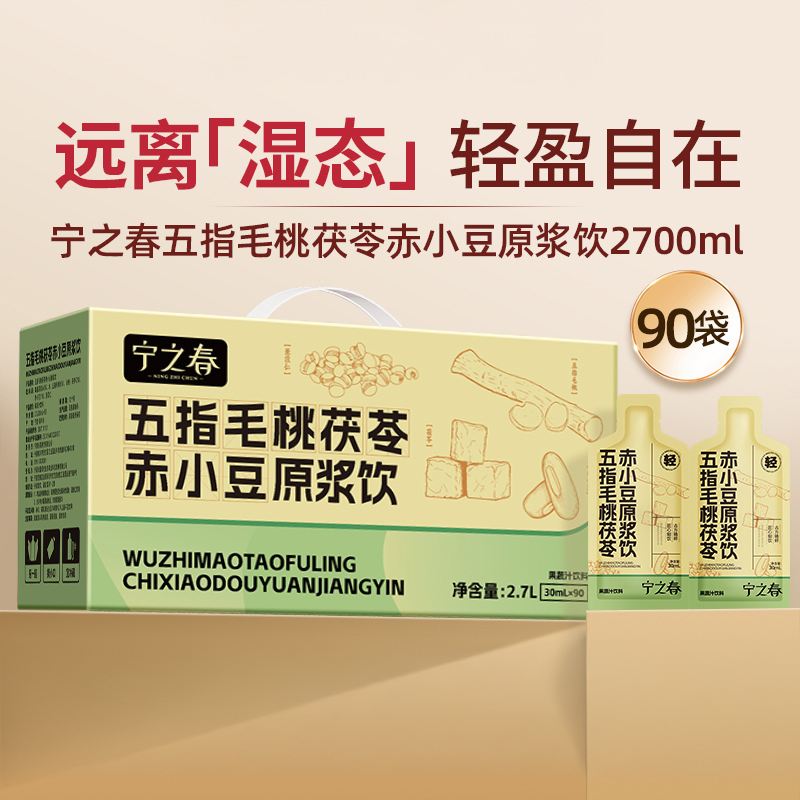 “支持免费试喝6袋”宁之春 五指毛桃茯苓赤小豆原浆 免煮免泡 撕开即饮 90袋/盒