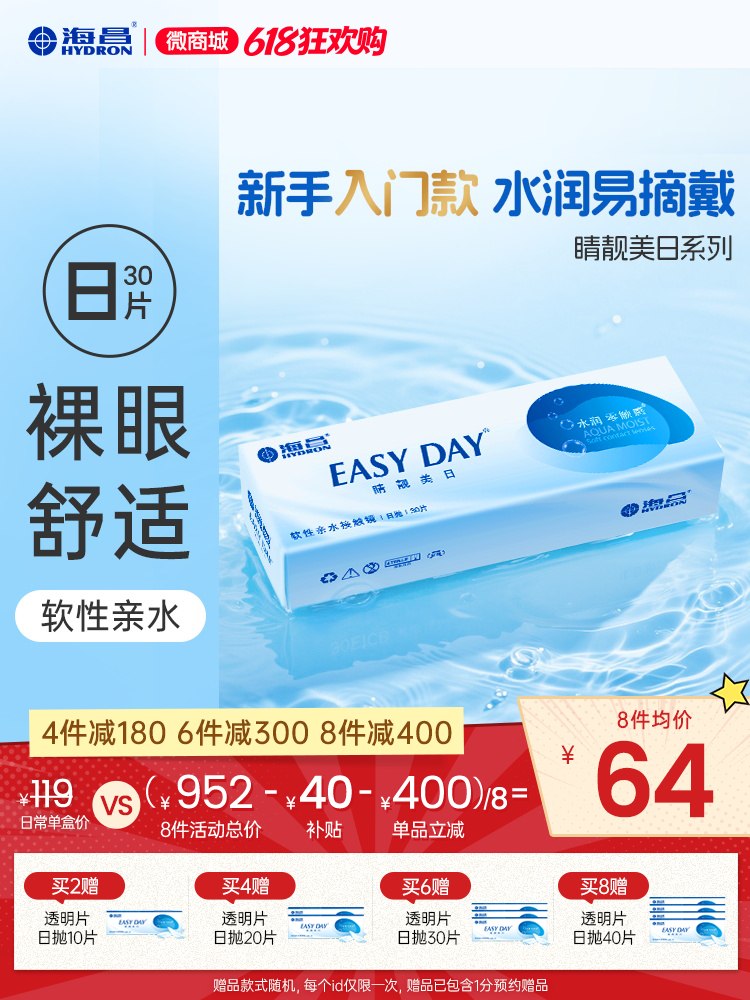 【蓝片】海昌睛靓美日日抛30片装