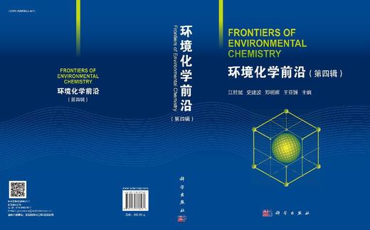 环境化学前沿（第四辑） 江桂斌等 9787030775481 商品图3