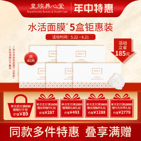 皇族养心堂水活绽放面膜保湿舒缓紧致水润清爽专利膜体多重精粹