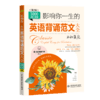 影响你一生的英语背诵范文大全· 生如夏花（3000词汇量版）（第2版） 商品缩略图0