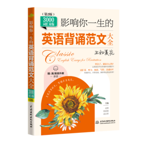 影响你一生的英语背诵范文大全· 生如夏花（3000词汇量版）（第2版）