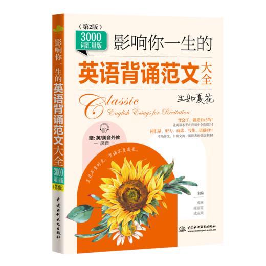 影响你一生的英语背诵范文大全· 生如夏花（3000词汇量版）（第2版） 商品图0