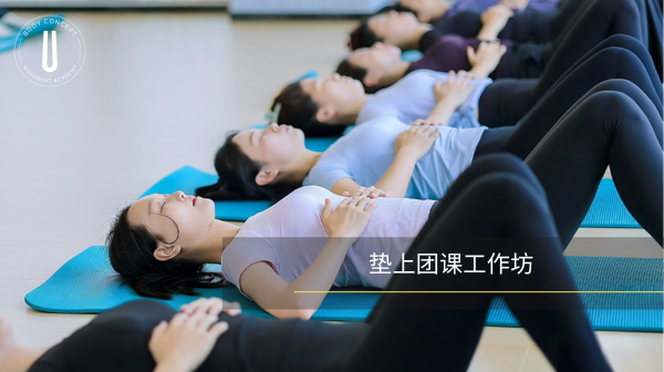 垫上团课工作坊