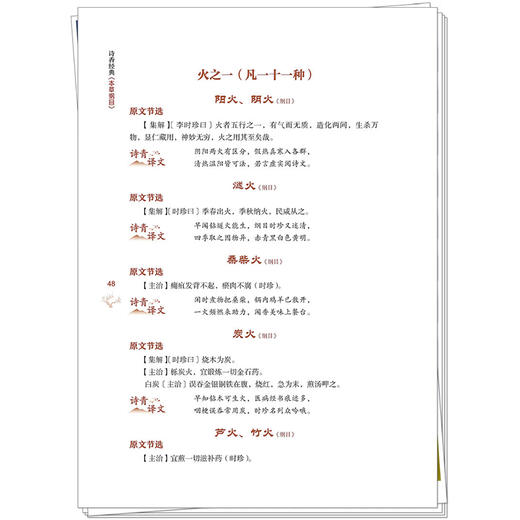 诗香经典 本草纲目 刘纪青 编著 诗青诗译中医古籍丛书 将晦涩难懂的中医药知识用优美的诗文来表达9787524703051中国中医药出版社 商品图4